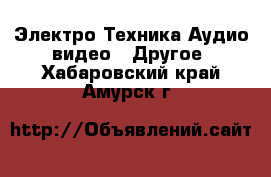 Электро-Техника Аудио-видео - Другое. Хабаровский край,Амурск г.